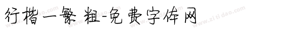 行楷一繁 粗字体转换